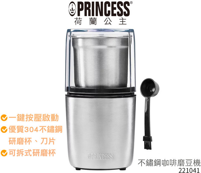 PRINCESS 荷蘭公主 不鏽鋼咖啡磨豆機 221041 附原廠2用咖啡勺, 1個, 磨豆機 221041+實用清潔杯刷
