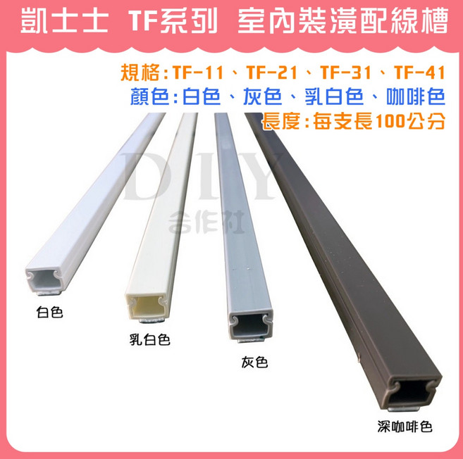 凱士士 KSS TF系列 室內裝潢配線槽, 白色,TF-21, 1個