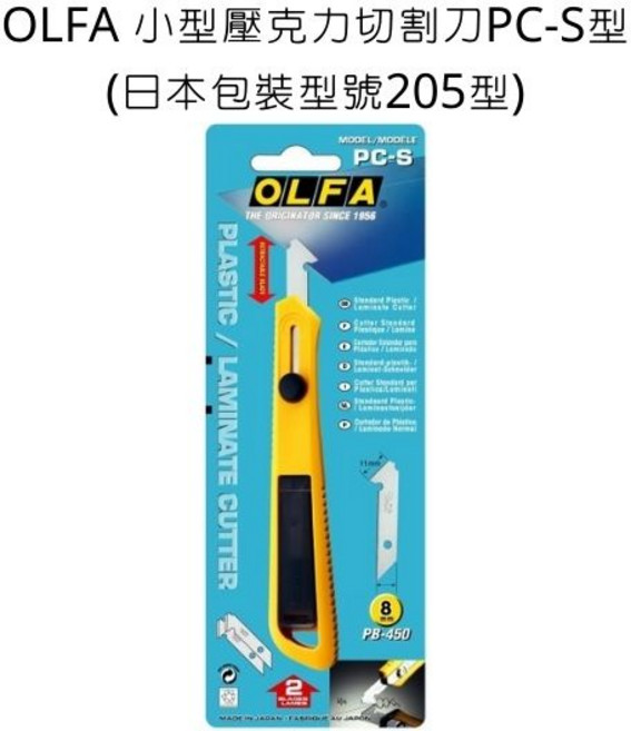 OLFA 小型壓克力切割刀 PC-S型 (日本包裝型號 205型), 詳見包裝