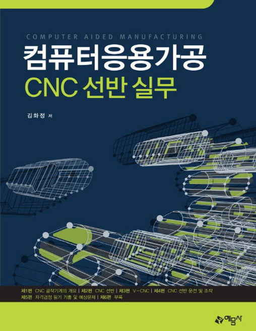컴퓨터응용가공 CNC 선반 실무, 예문사, 김화정