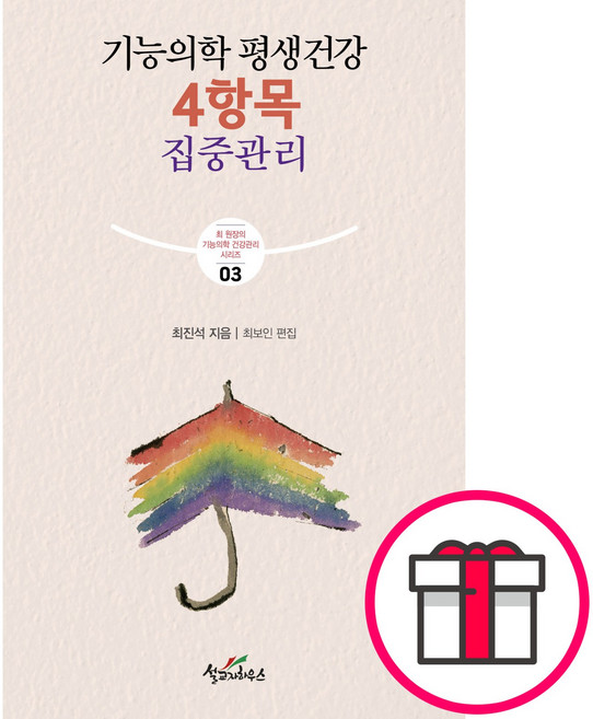 기능의학 평생건강 4항목 집중관리 - 설교자하우스 최진석 + 성경통독표 & 교회력 증정, 단품