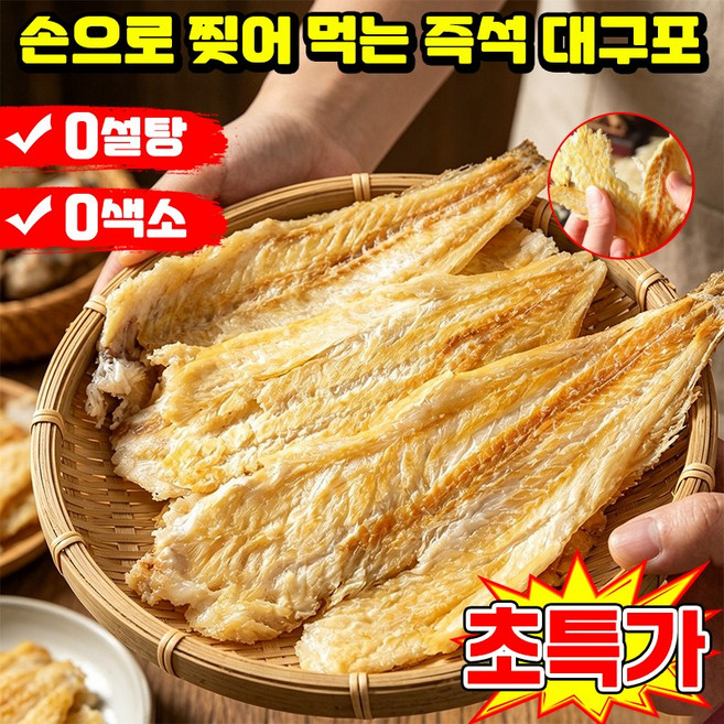 [판매1위] 1/1+1 손으로 찢어 먹는 즉석 대구포 즉석 해산물 숯불구이 대구포 구운대구포 건조대구포 두꺼운 쥐포 아귀포 마른 명태포 알포 고단백 건어물간식 마른안주LUPEIYA, 1개, 80g
