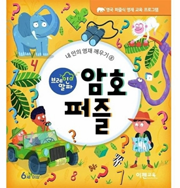 웅진북센 브레인 알파 암호 퍼즐 - 내 안의 영재 깨우기 8, 이젠교육, Joe Fullman 외공저