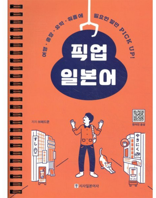 픽업 일본어, 시사일본어사