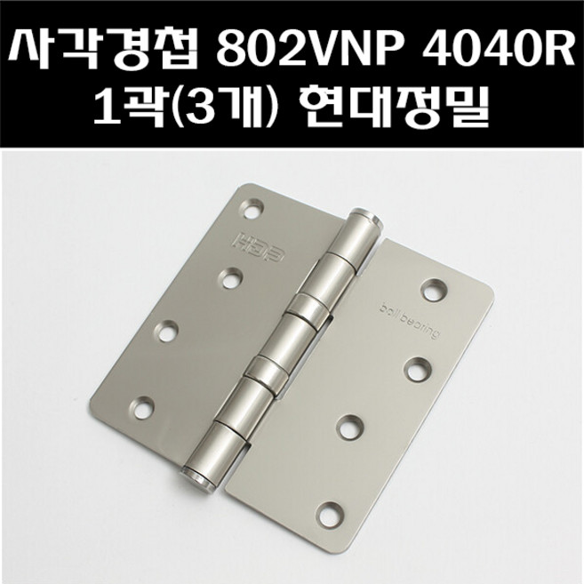 현대정밀 사각경첩 802VNP 4040R 1곽(3개)/방문경첩/니켈경첩
