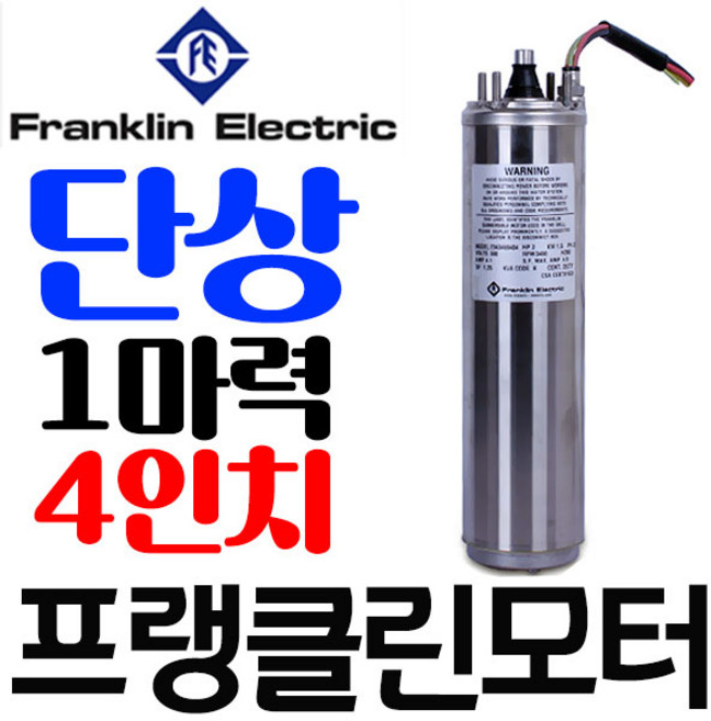 펌프샵 프랭클린모터 1마력 단상 220V 4인치 심정용 수중모터 지하수샘모터 온수농장 빌딩급수용 농공업용 프랭크린 프랜클린 프랜크린, 프랭클린 1마력 단상모터만(4인치), 1개