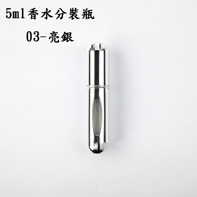 5ml 香水分裝瓶 隨身攜帶方便, 1個, 03-5m香水分裝瓶//亮銀
