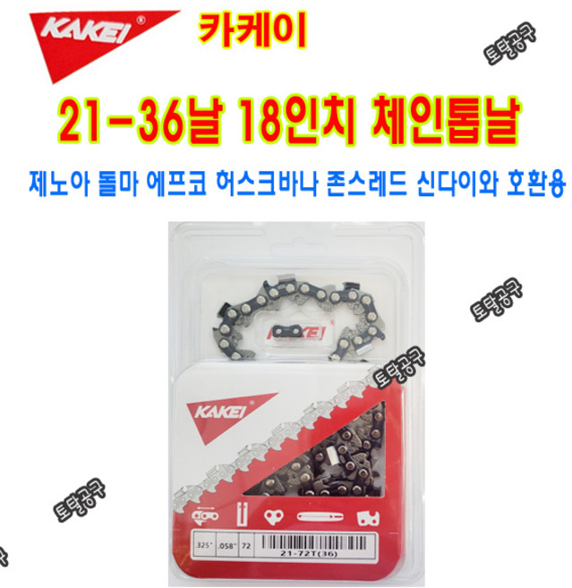 325-18인치 21-36날 카케이체인톱날 21-36T 제노아 돌마 에프코 존스레드 신다이와 허스크바나 에코 다나까 18인치톱날 카케이엔진톱날 21x36, 1개