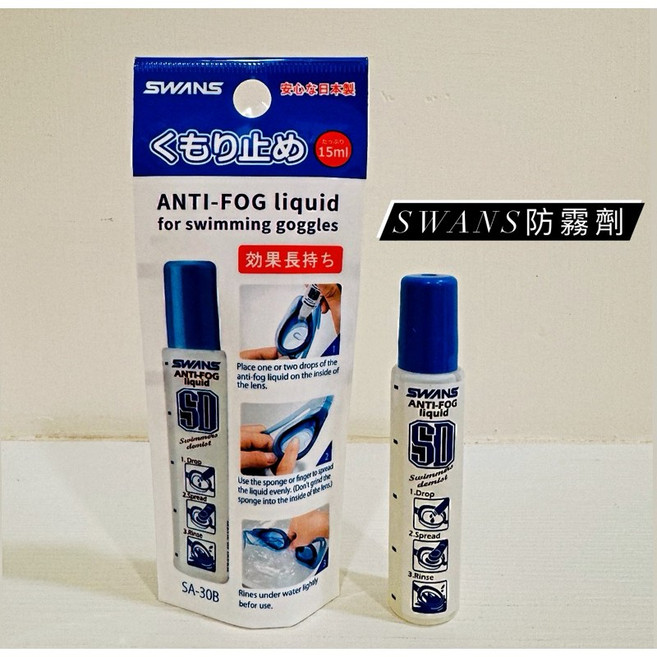SWANS SA-30B 泳鏡防霧液, 1個, 防霧劑