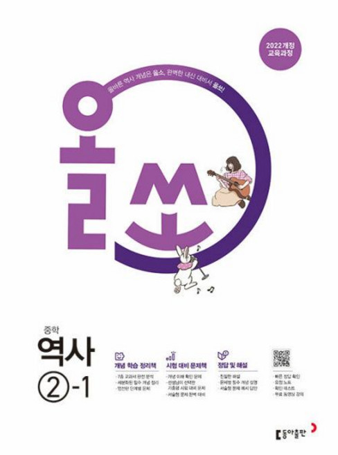올쏘 중학 역사 2-1 문제집 22개정 교과서 중학교 2 3 학년 1학기 개념 내신 기출 시험 대비 중2 중3 탐구 서술형 중등 학습지 동아 2026