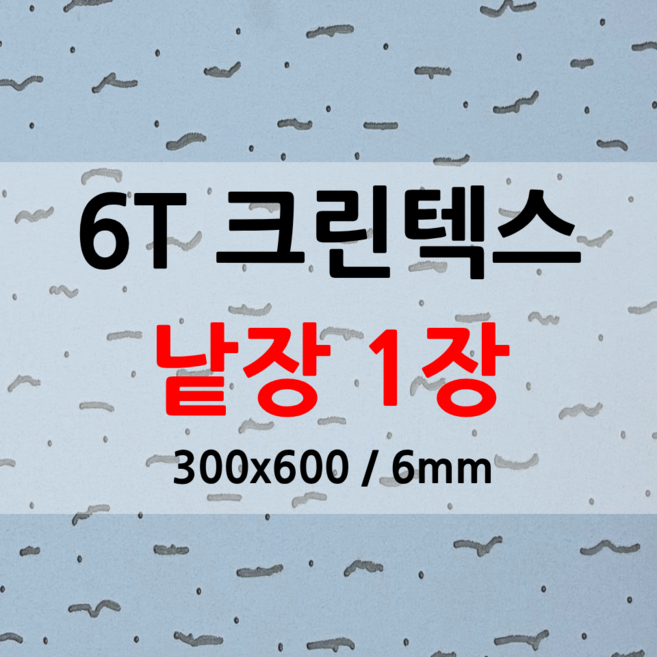 (*낱장*) 6T 아스텍스 아미택스 보수용 크린텍스 1장 300x600mm, 1개