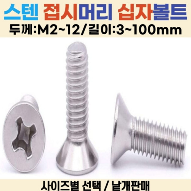 접시머리 십자나사 볼트 사라나사 길이 3-100mm 선택볼트편의점, M3, 6mm, 1개