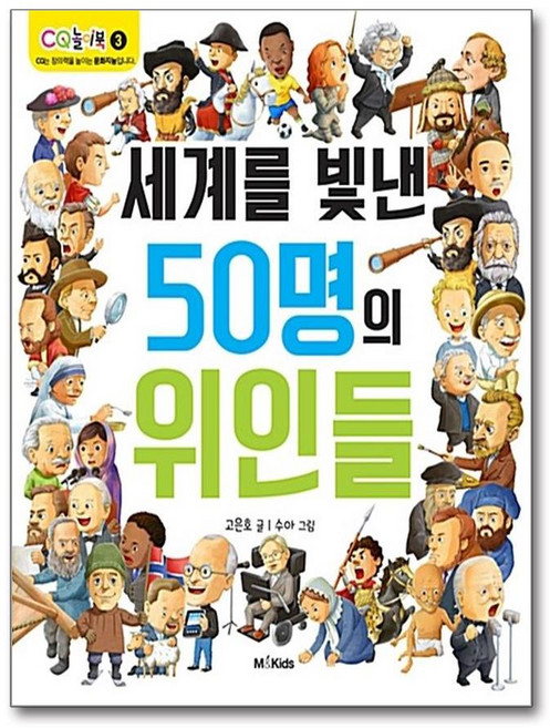 세계를 빛낸 50명의 위인들 - 엠앤키즈-, 상세 설명 참조
