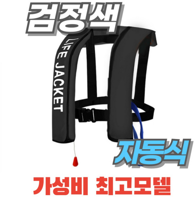 자동팽창식 구명조끼 부력자켓 가성비 성인 낚시 라이프자켓 물놀이 레프팅, 한 사이즈, 블랙 자동팽창 모드