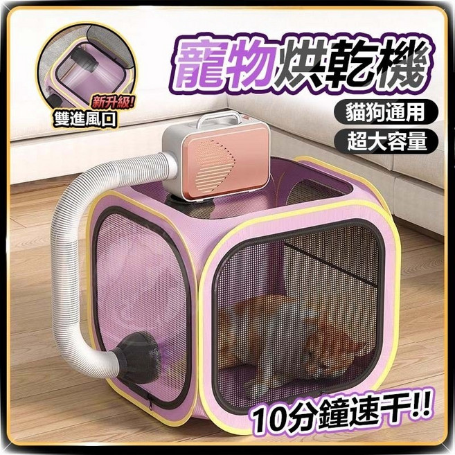 多功能寵物烘乾箱 雙進風口 超大容量 10分鐘速乾, 紫色, 1個, 1