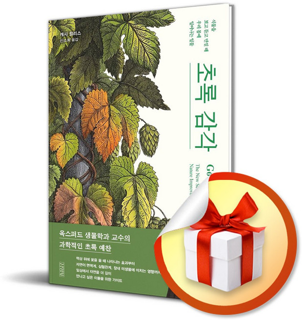 초록 감각 (옥스퍼드 생물학과 교수의 초록 예찬) (이엔제이 전용 사 은 품 증 정)
