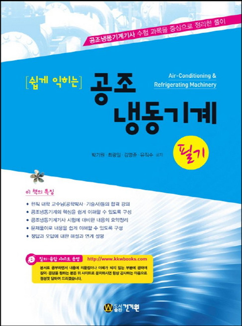 쉽게 익히는공조냉동기계 필기:공조냉동기계기사 수험 과목을 중심으로 정리한 풀이, 건기원, 최광일