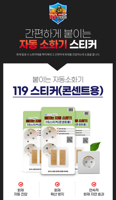 119스티커(2매입) 콘센트형 붙이는 자동 소화 화재 패치, 스킨, 10개