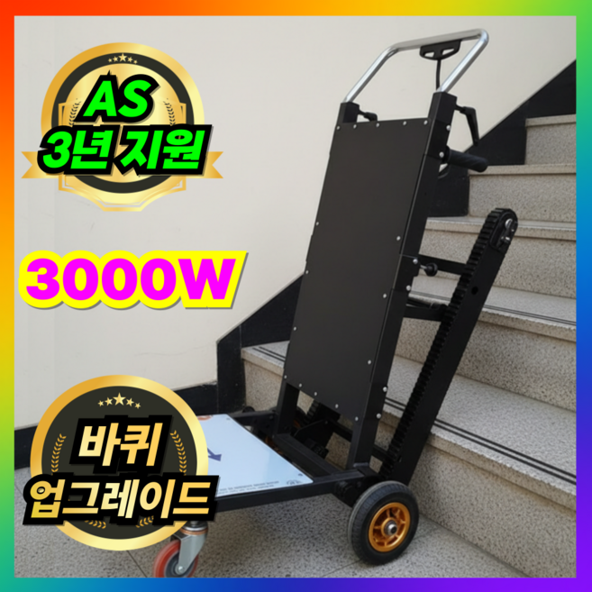 [3000W 종결급] 전동 계단 리프트 매머드리프트 압도적인 파워 크롤링 운반기, 블랙