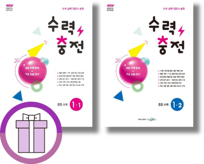 [최신] 수력충전 중1 상+하 수학1 1-1 1-2 세트 (빠른출발/사은품증정), [선물] 수력충전 중1, 수력충전 중1 세트 (2026), 중등1학년