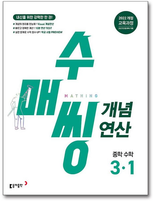 수매씽 개념연산 중학 수학 3-1 (2027년) : 내신을 위한 강력한 한 권!