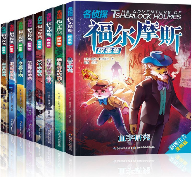 名偵探福爾摩斯探案集 小學生版注音全集, 1個