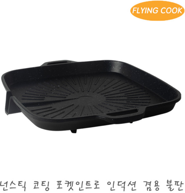 플라잉쿡 인덕션 IH 포켓인트로 가스 불소코팅 불판 철판 고기불판 삼겹살 업소용 가정용 구이팬, 단품
