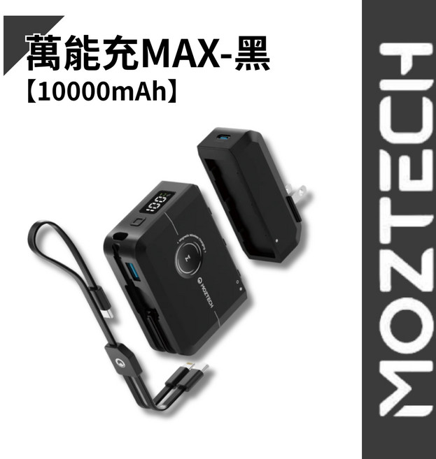 MOZTECH 墨子 萬能充Max 無線行動電源 可分離式充電器 磁吸無線充, 萬能充MAX【黑】