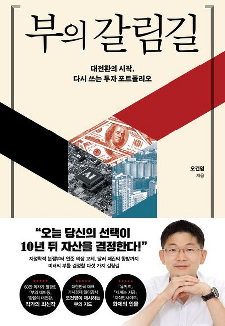4위 - 부의 갈림길