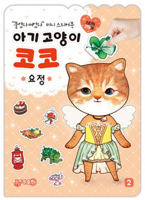 "붙였다 떼었다" 미니 스티커북 아기 고양이 코코, 2 요정, 지원출판