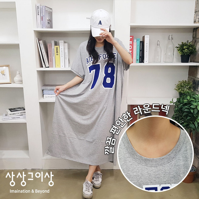 상상그이상 여성용 국내제작 에어포스N 롱 원피스 빅사이즈 오버핏 꾸안꾸 홈웨어 편안한 탄탄한 면100소재