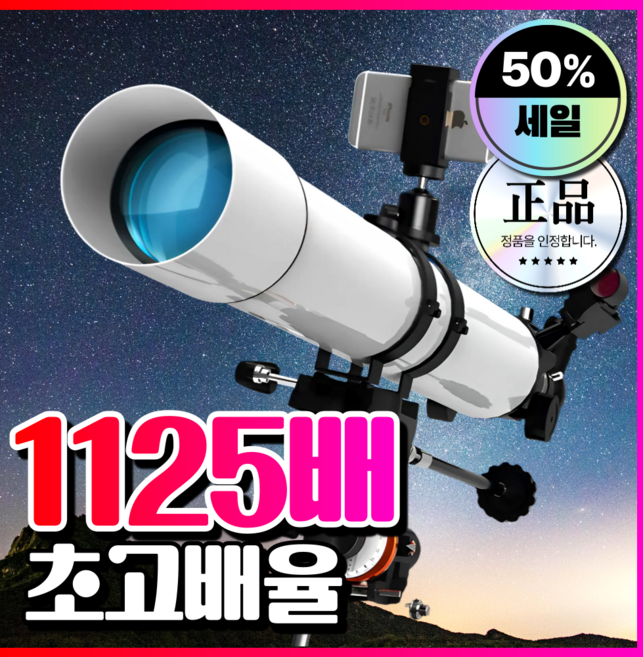 픽스전자 초고배율 천체망원경 입문 초보용 고성능 우주망원경 천체관측 망원경 추천 학생, 1개, [E세트] 1125배율 천체망원경