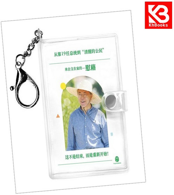 문재인의 위로 키링북 (중국어판) 책 + 책갈피 [KHBOOKS]