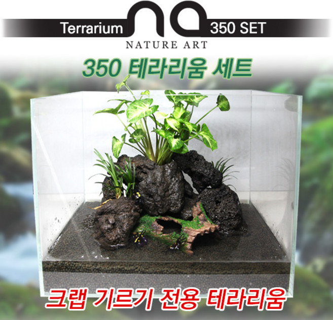 피알피쉬 [Nature Art] 350 테라리움 세트 (크랩 전용) 어항, 조명+여과기추가, 1개