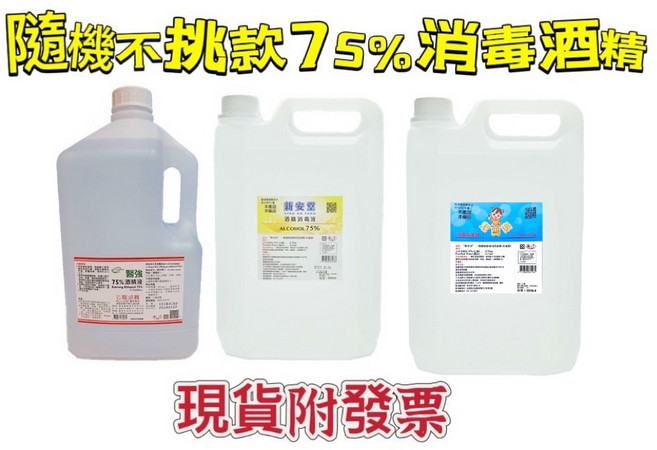 醫強 新安堂 潔寶樂 克司博 唐鑫 75%酒精消毒液 4000ml, 1個, 醫克.新安堂.潔寶樂隨機原箱出貨4L*6