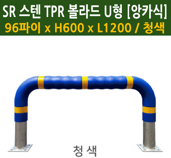 SR 스텐 TPR씌움 U자형볼라드 앙카식 96파이xL1200 청색 회색 / U볼라드 U형볼라드 U자볼라드 스텐볼라드, 1개, TPR씌움U볼라드(앙카식)/96파이 x L1200/청색