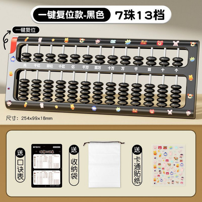 晨光 算盤 7珠13檔 一鍵復位款 黑色, 一鍵復位款+口訣表+收納袋+卡通貼紙