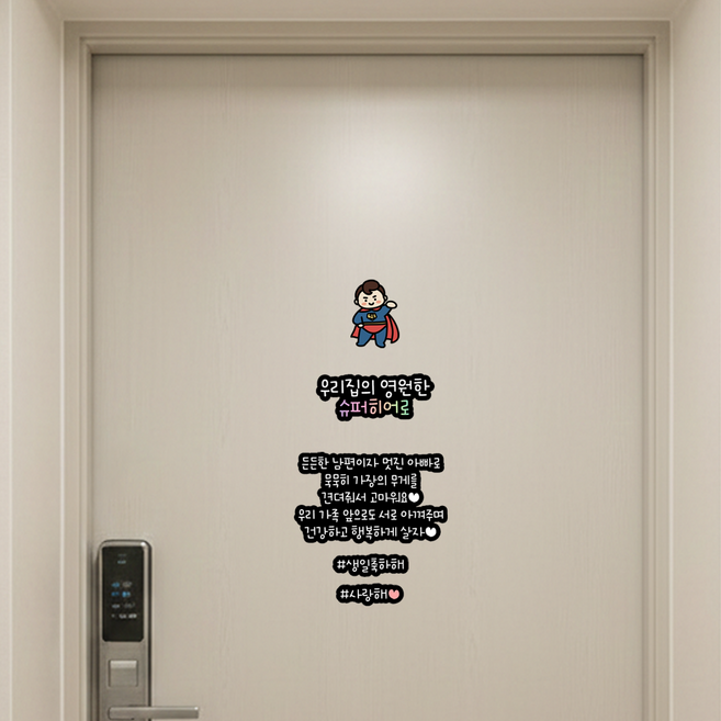 굿츄 현관문이벤트(자석형), 1개, 슈퍼히어로(자석문구만)