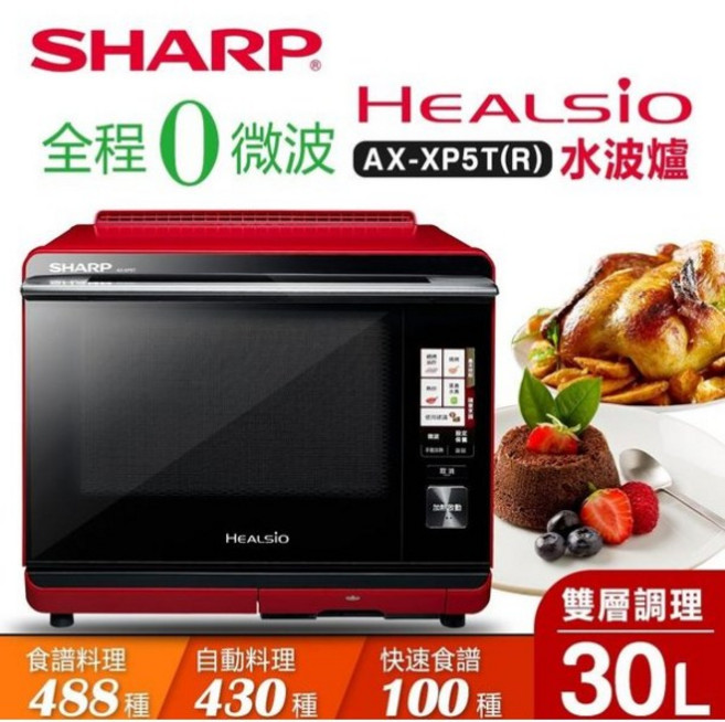 夏普SHARP HEALSIO水波爐-番茄紅 AX-XP5T(R)