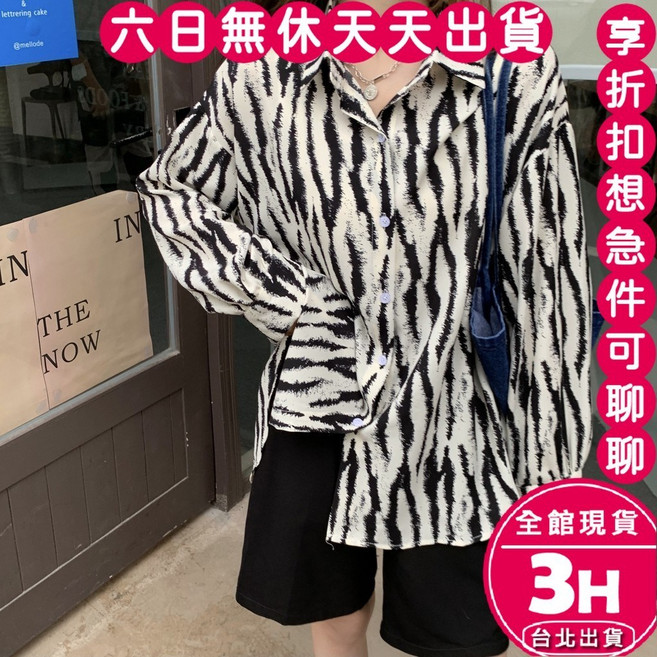 【梨卡】隔日到貨 女裝 襯衫 長袖 薄外套 斑馬紋襯衫 設計感上衣 中長外套 法式長袖 寬鬆上衣GA933【現貨24H】