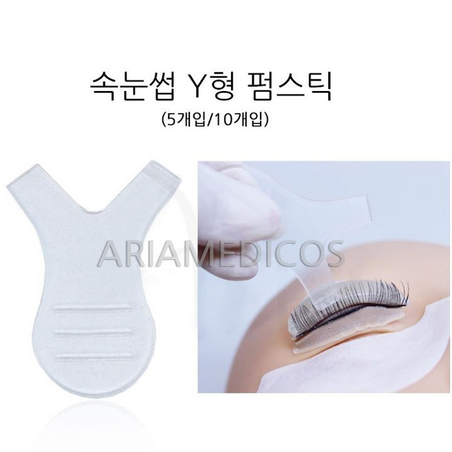 래쉬앤브로우 Y형 속눈썹펌스틱 펌스틱 5개입/10개입, 10개