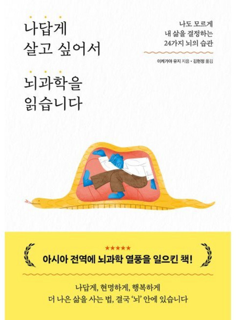 나답게 살고 싶어서 뇌과학을 읽습니다 : 나도 모르게 내 삶을 결정하는 24가지 뇌의 습관, 포레스트북스, 이케가야 유지 저/김현정 역