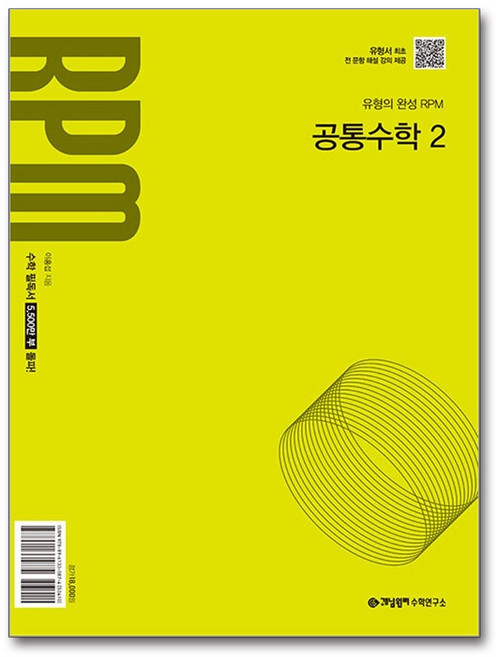 개념원리 RPM 공통수학 2 (2026년용), 수학영역