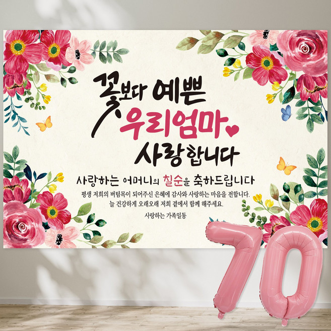 꽃보다 예쁜 우리엄마 사랑합니다 현수막 칠순현수막 생신 칠순잔치 고희연, 3-7 (장미꽃 샴페인)