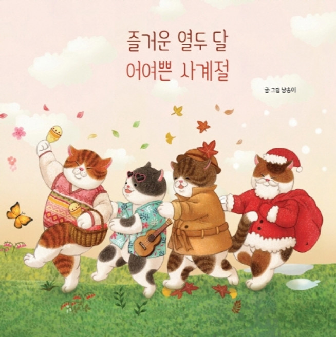 즐거운 열두 달 어여쁜 사계절, 키즈엠