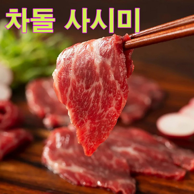 한우 생 차돌사시미 생고기(뭉티기) 생 육회, 3개, 200g