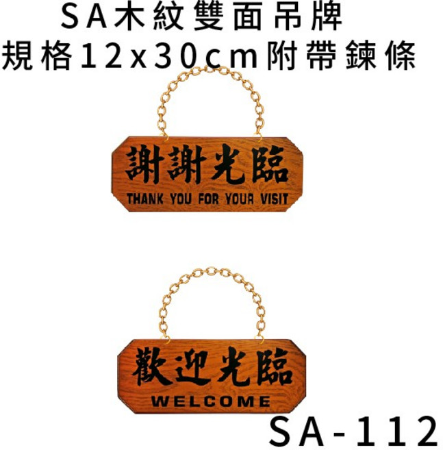 SA 木紋雙面吊牌 規格12x30cm 附帶錬條, 1個, 歡迎光臨 謝謝光臨 橫式 SA-112, 歡迎光臨 謝謝光臨 橫式 SA-112