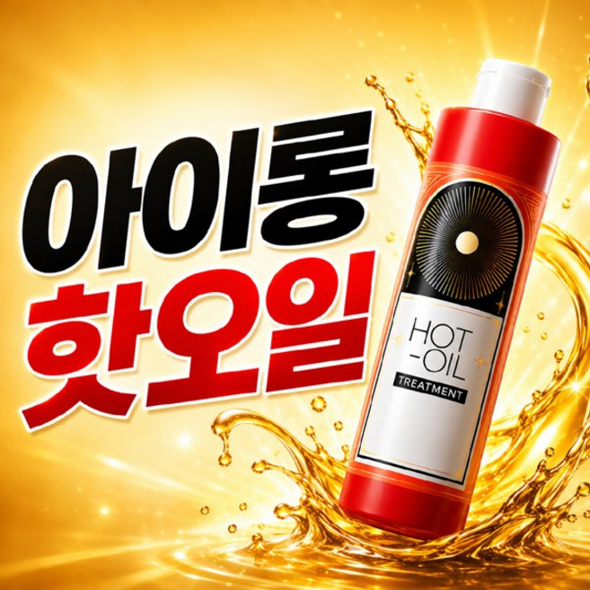 자연바람 핫 오일 트리트먼트250g 아이롱핫오일/펌 손상모 전처리제/국가고시용필수아이템, 1개, 250g