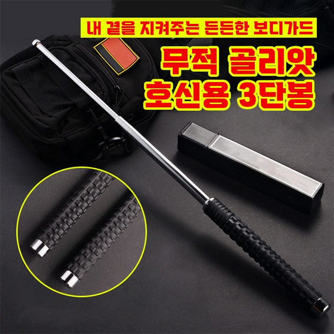 지니홀딩스 호신용 3단봉 고급 고탄소강 소재 삼단봉 호신용품, 1개