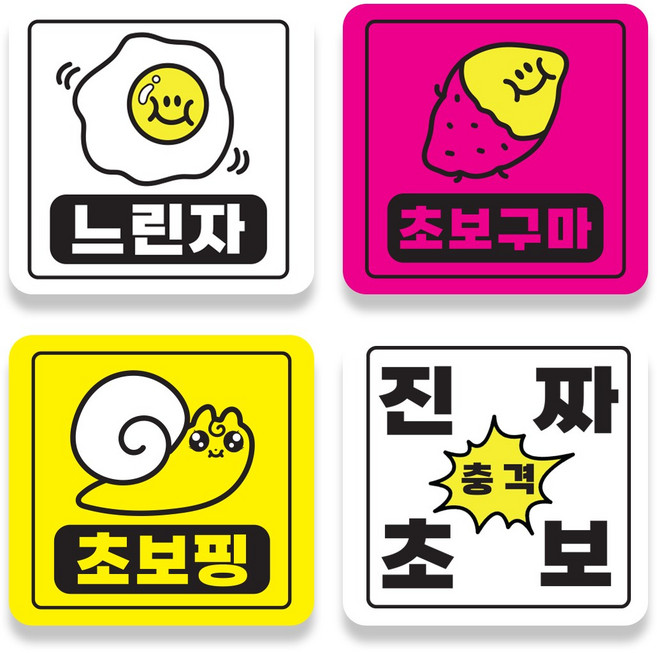 포비월드 차량용 탈부착식 초보운전 자석 스티커 DR-01 (4종 세트), 1개, 4종혼합